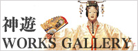 神遊　WORKS GALLERY