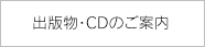出版物・CDのご案内