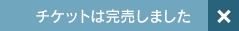 完売しました