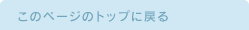このページのトップへ