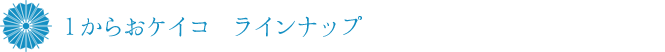 のうのうおケイコ　ラインナップ