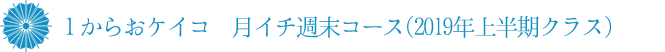 １からおケイコ　月イチ週末コース(2019年上半期クラス)