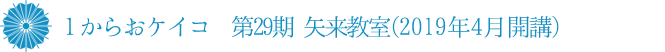 １からおケイコ　月イチ週末コース(2019年上半期クラス)