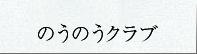 のうのうクラブ