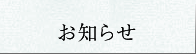 お知らせ