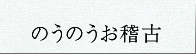 のうのうお稽古