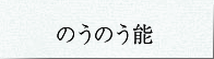のうのう能