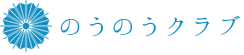 のうのうクラブ